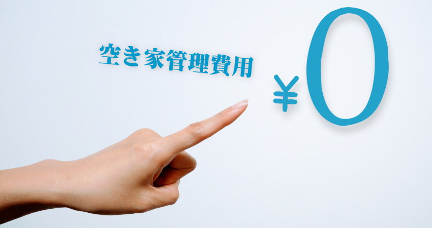 空き家管理費用無料