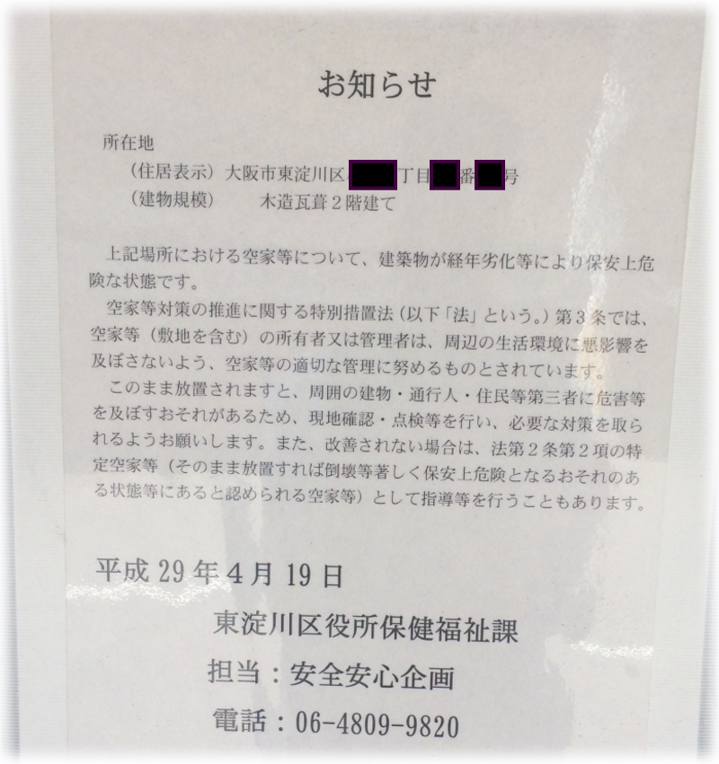 特定危険空き家