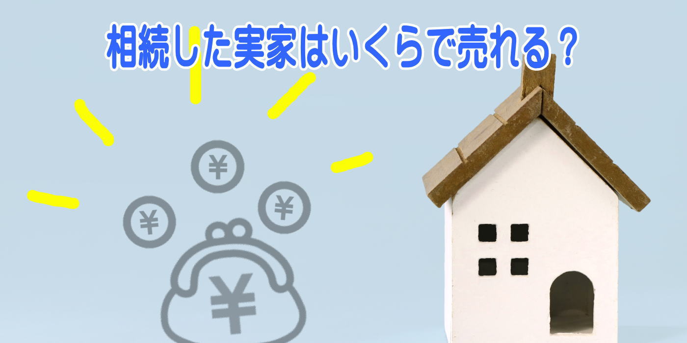 大阪で相続した実家が空き家なら【１年間無料】で管理します