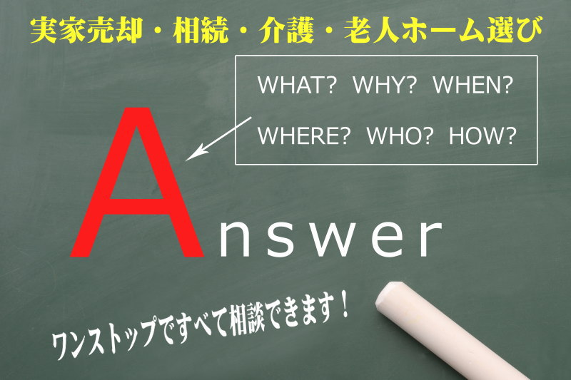 相続・介護・老人ホーム・実家売却などすべての相談が１箇所でできる