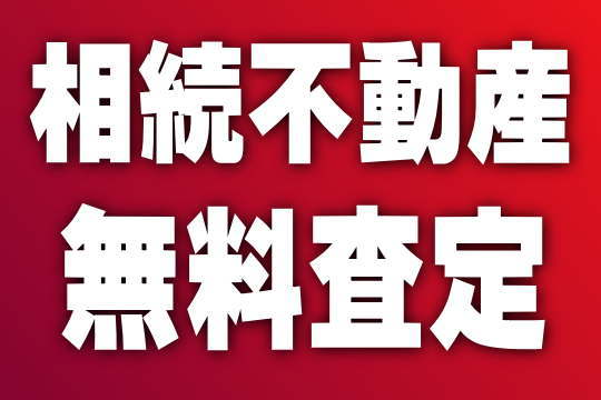 相続不動産無料査定