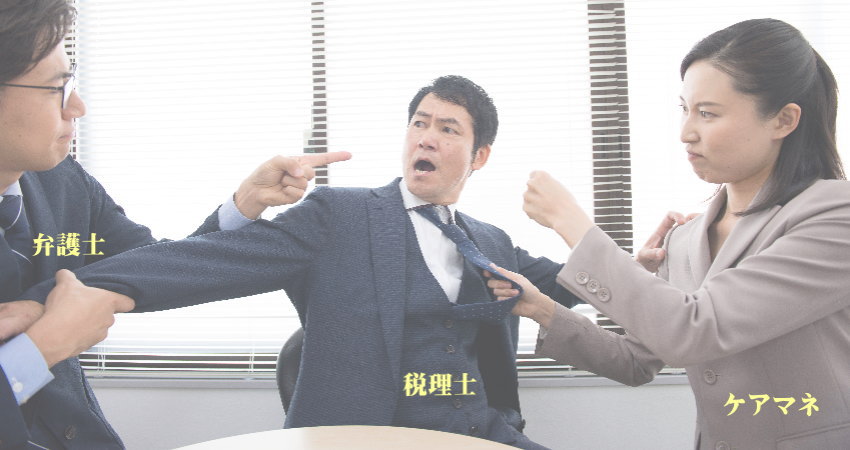 法律は弁護士、税金は税理士、介護はケアマネに相談だが連携してはくれない