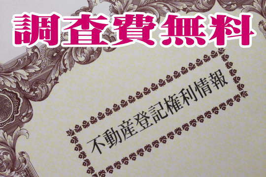 実家の登記簿調査サービス