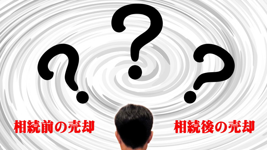 相続不動産売却時期