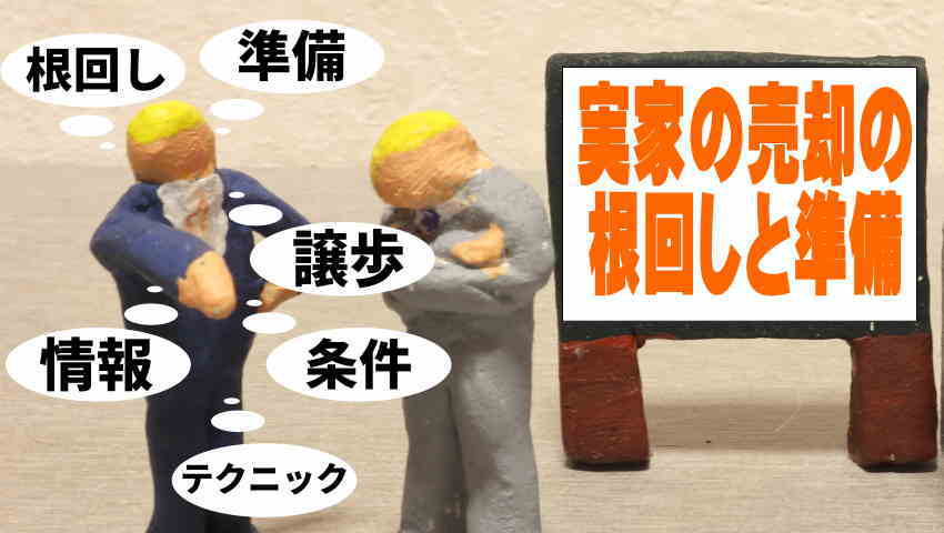 実家　売却　手順