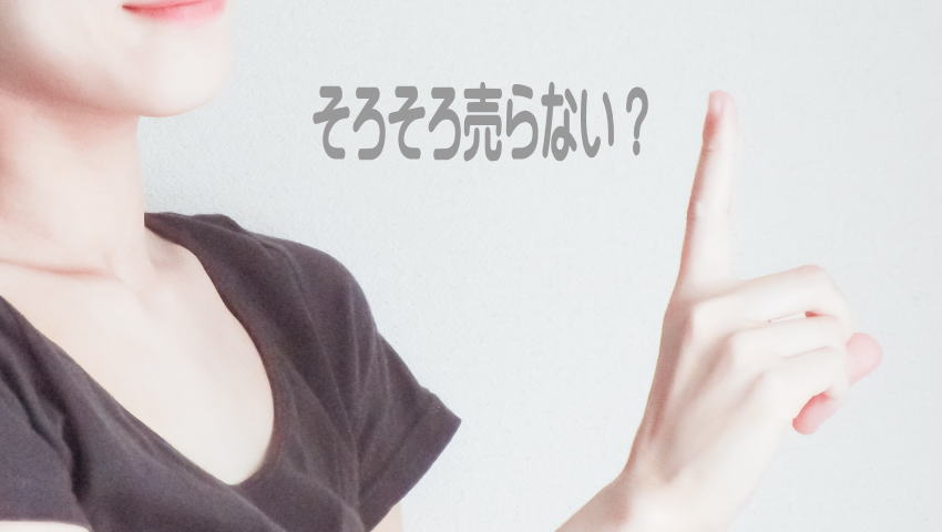 相続不動産売却提案