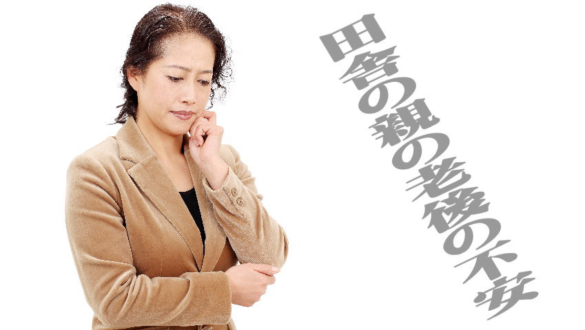 高齢の親の老後の心配