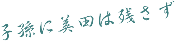 子孫に美田を残さず