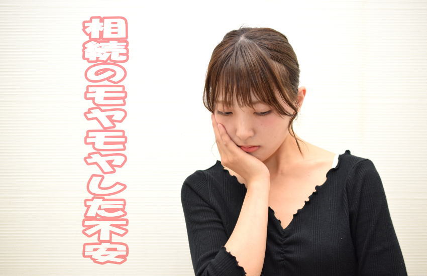 親の家の相続の悩み