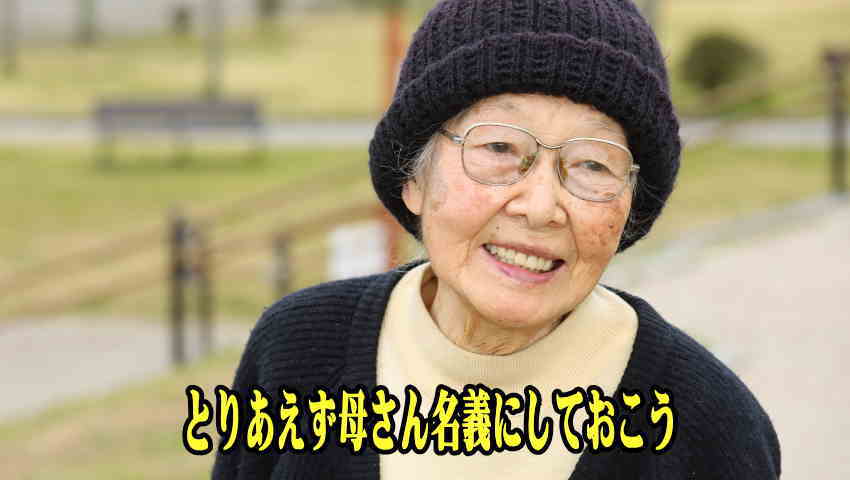 遺産を母親名義メイン画像